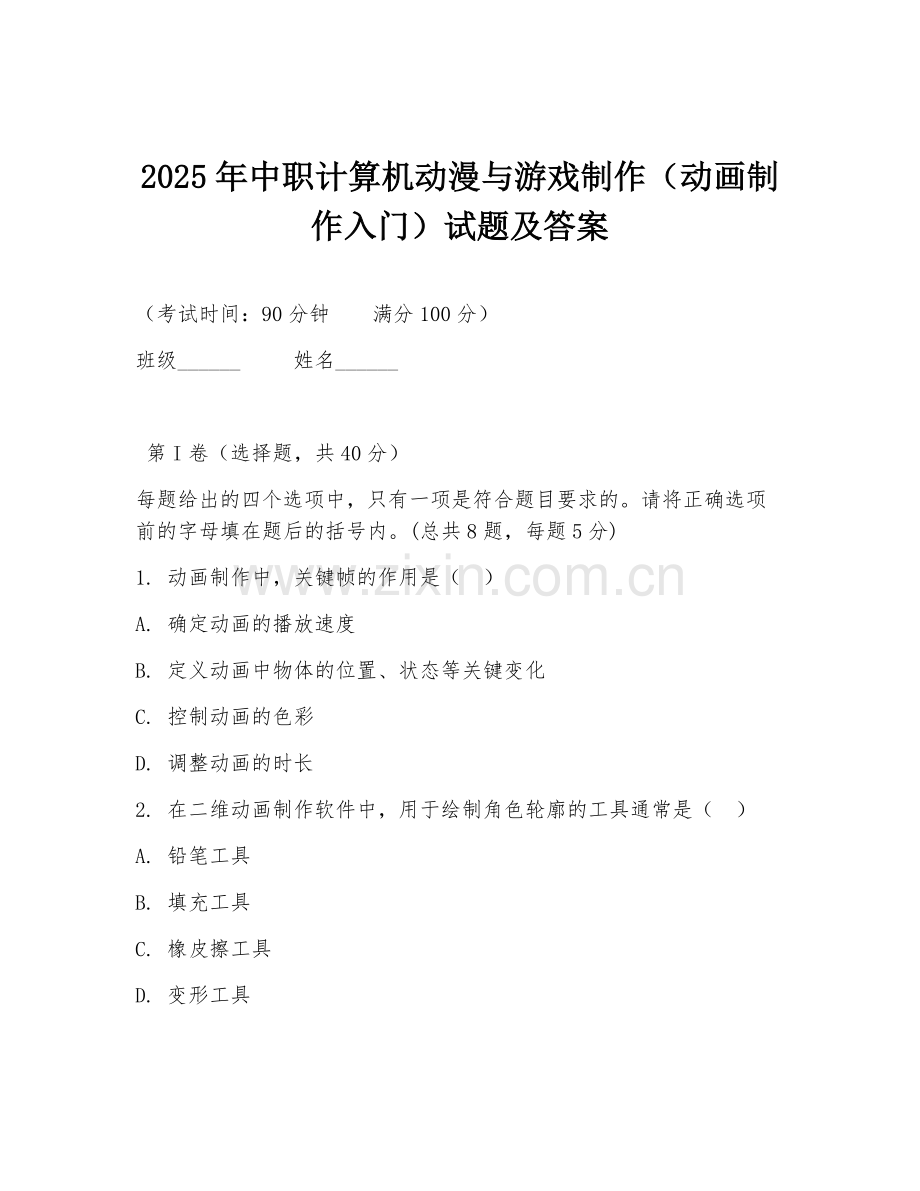 2025年中职计算机动漫与游戏制作（动画制作入门）试题及答案.doc_第1页