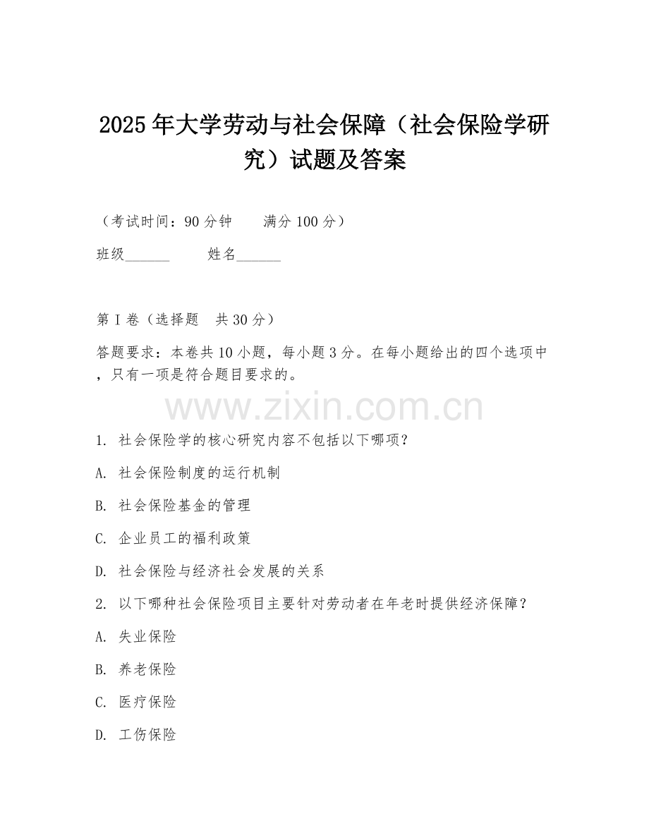 2025年大学劳动与社会保障（社会保险学研究）试题及答案.doc_第1页