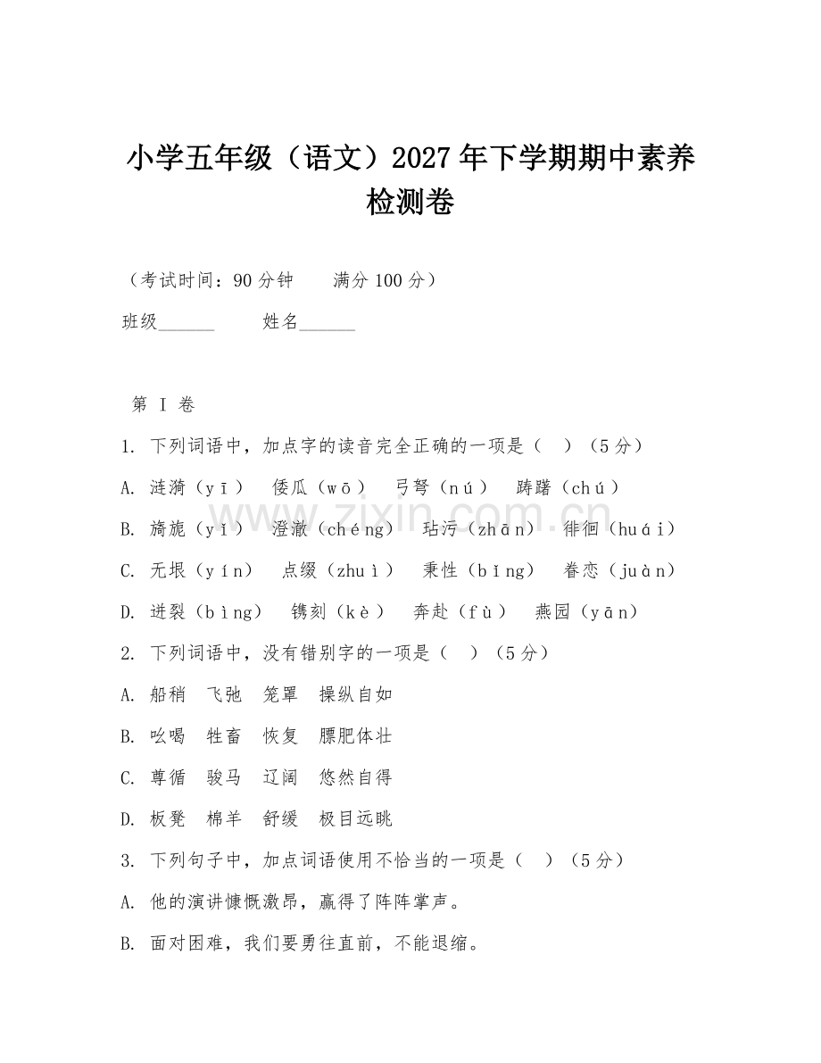 小学五年级（语文）2027年下学期期中素养检测卷.doc_第1页