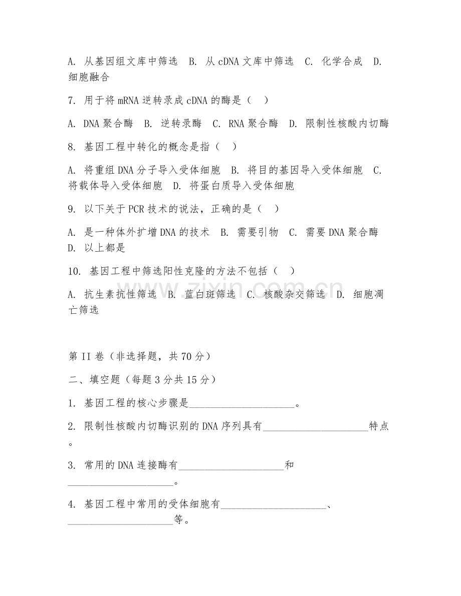 2025年大学（生物技术）基因工程实验试题.doc_第2页