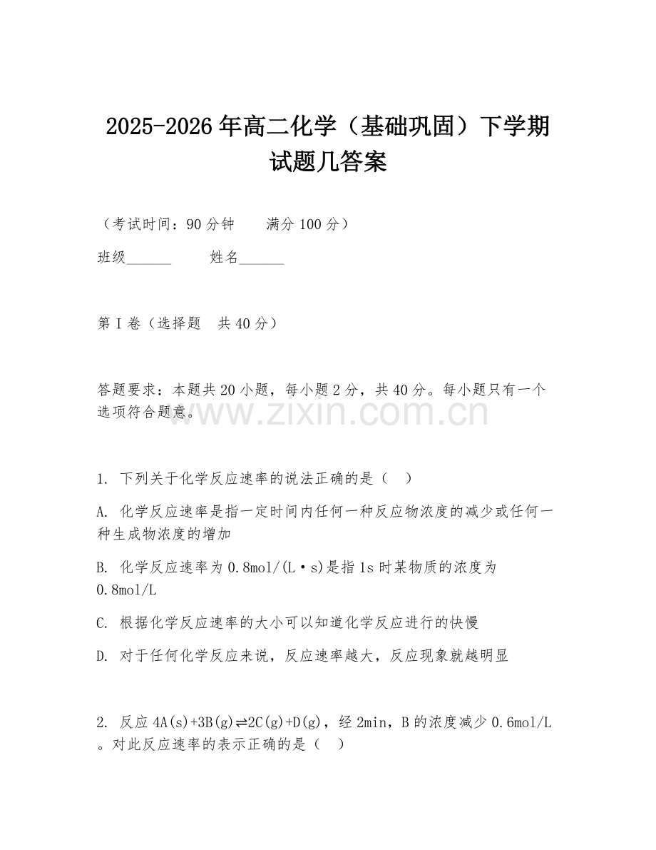 2025-2026年高二化学（基础巩固）下学期试题几答案.doc_第1页