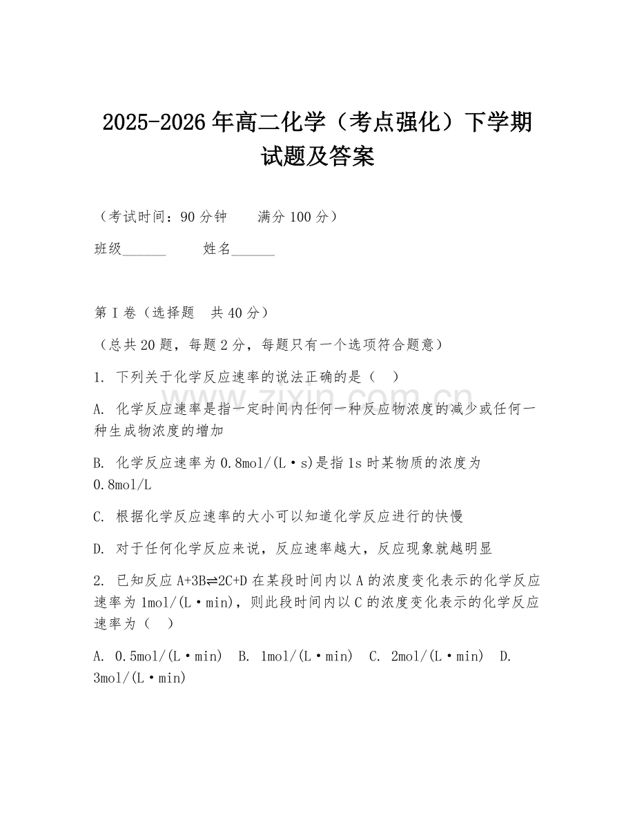 2025-2026年高二化学（考点强化）下学期试题及答案.doc_第1页