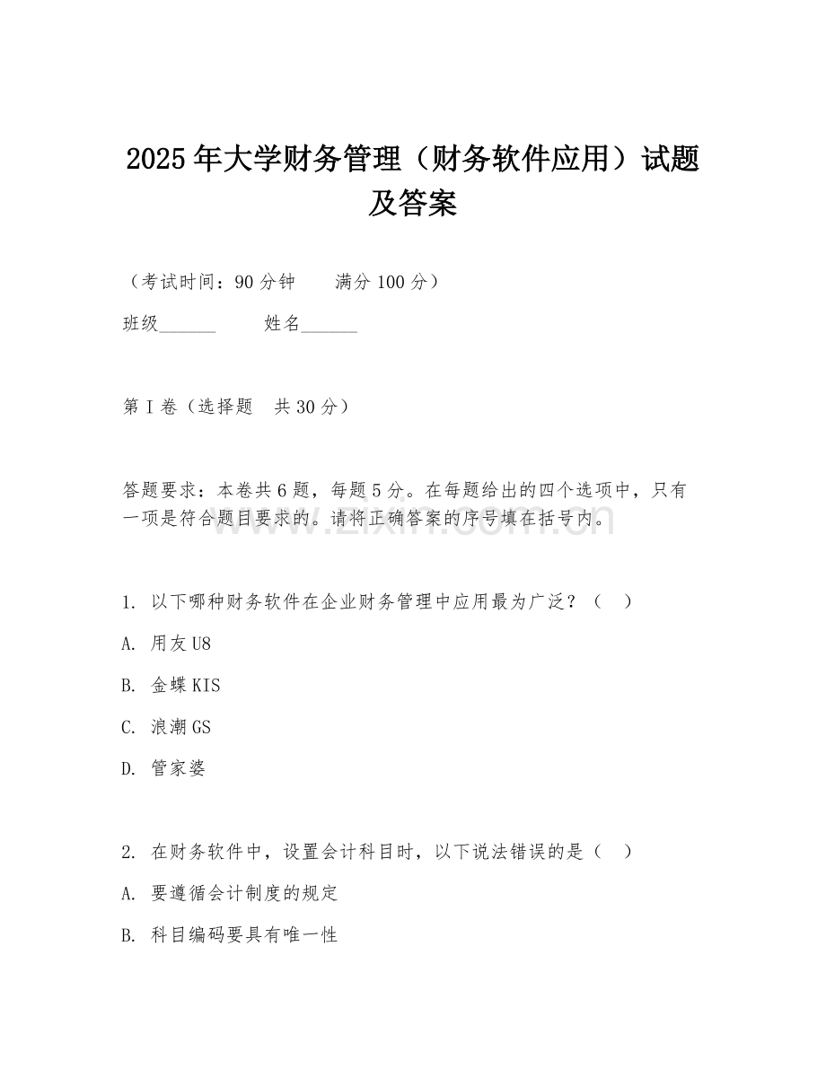 2025年大学财务管理（财务软件应用）试题及答案.doc_第1页