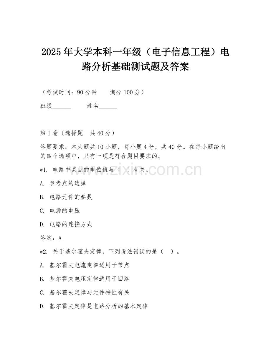 2025年大学本科一年级（电子信息工程）电路分析基础测试题及答案.doc_第1页