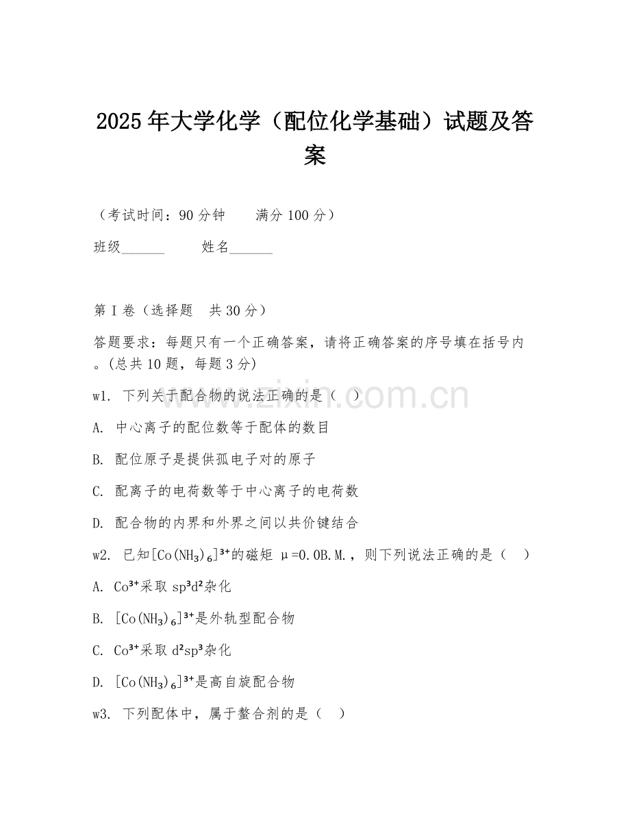 2025年大学化学（配位化学基础）试题及答案.doc_第1页
