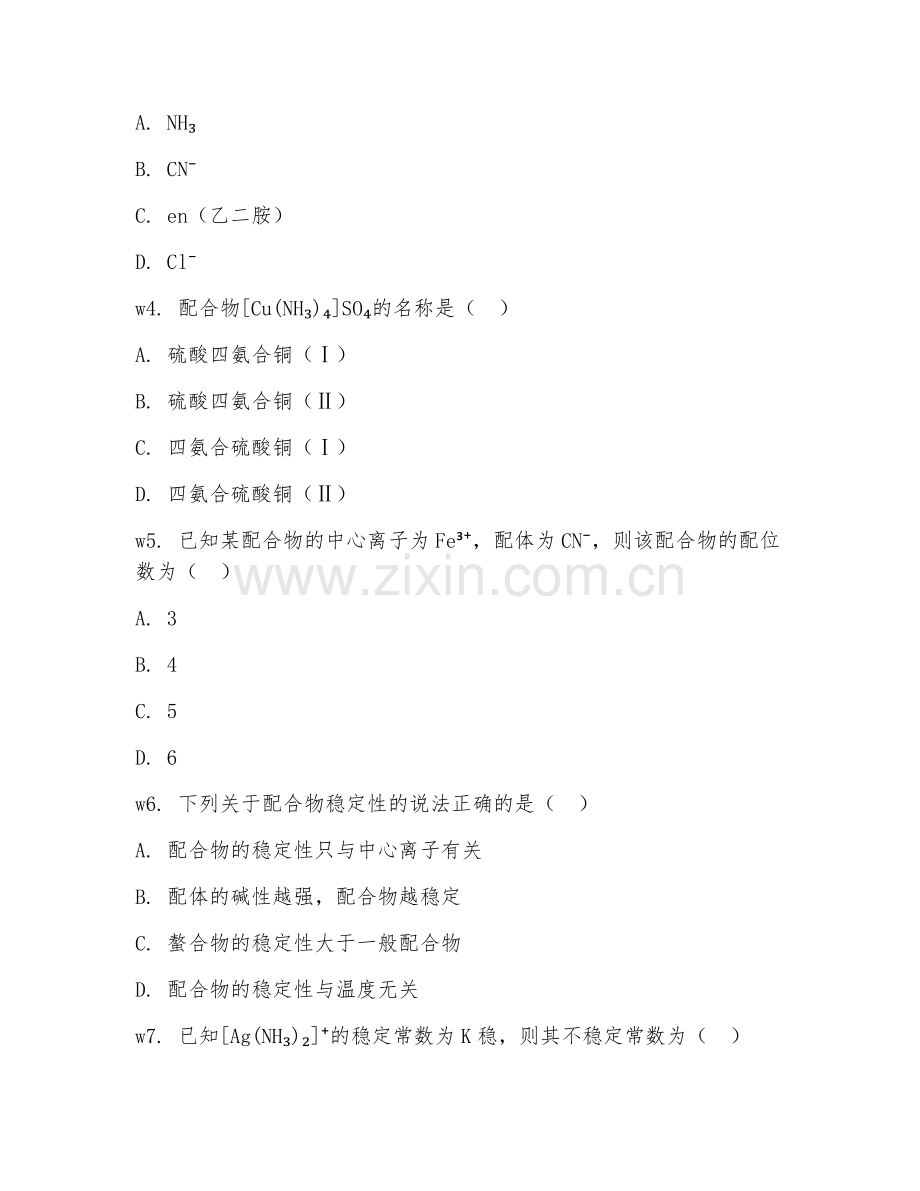 2025年大学化学（配位化学基础）试题及答案.doc_第2页