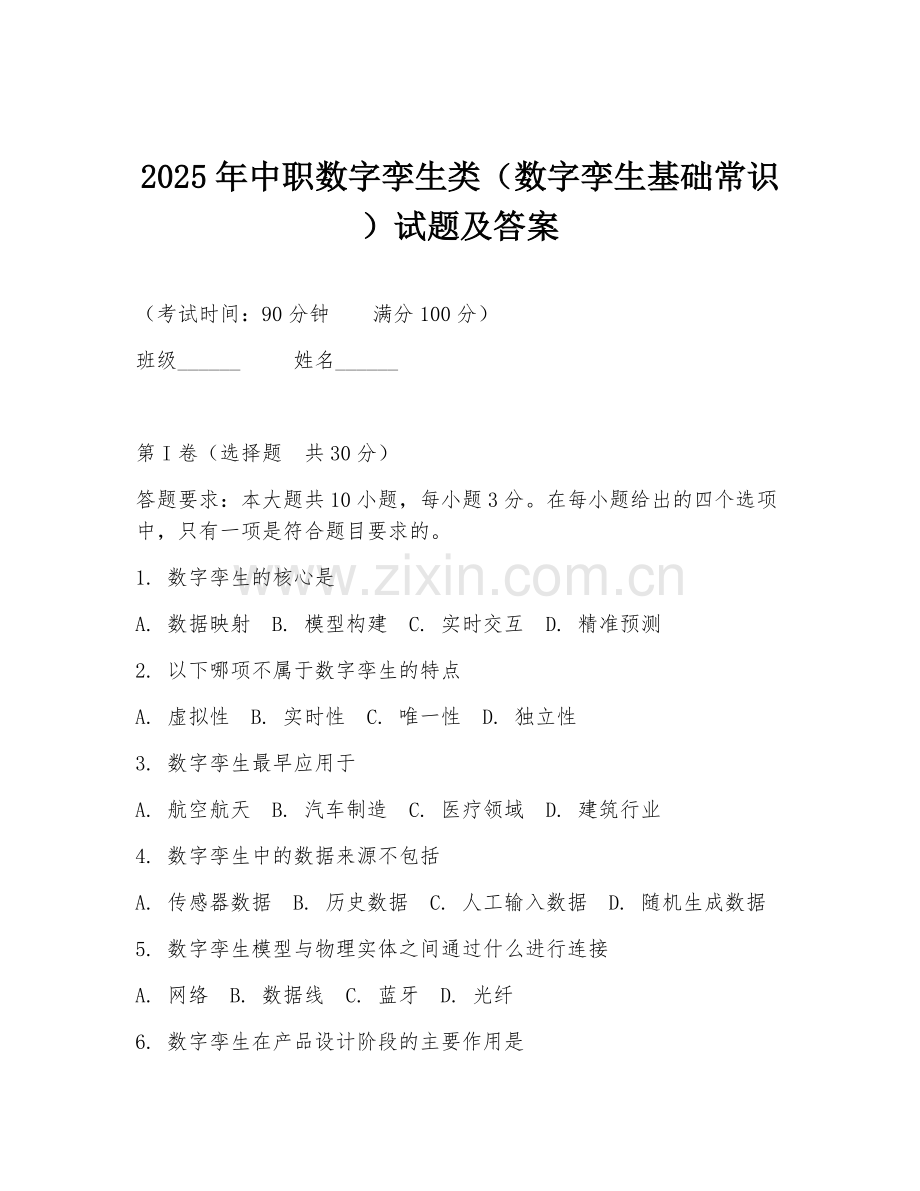 2025年中职数字孪生类（数字孪生基础常识）试题及答案.doc_第1页