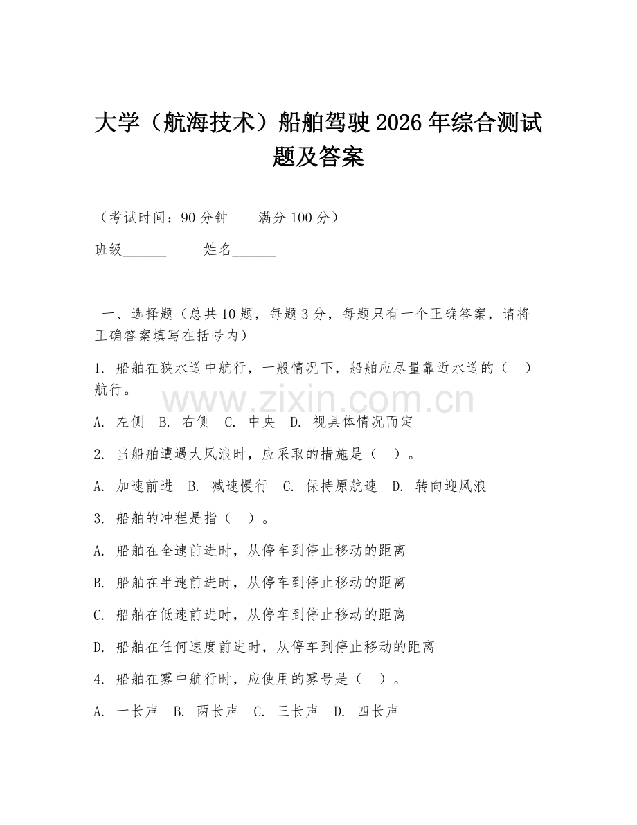 大学（航海技术）船舶驾驶2026年综合测试题及答案.doc_第1页