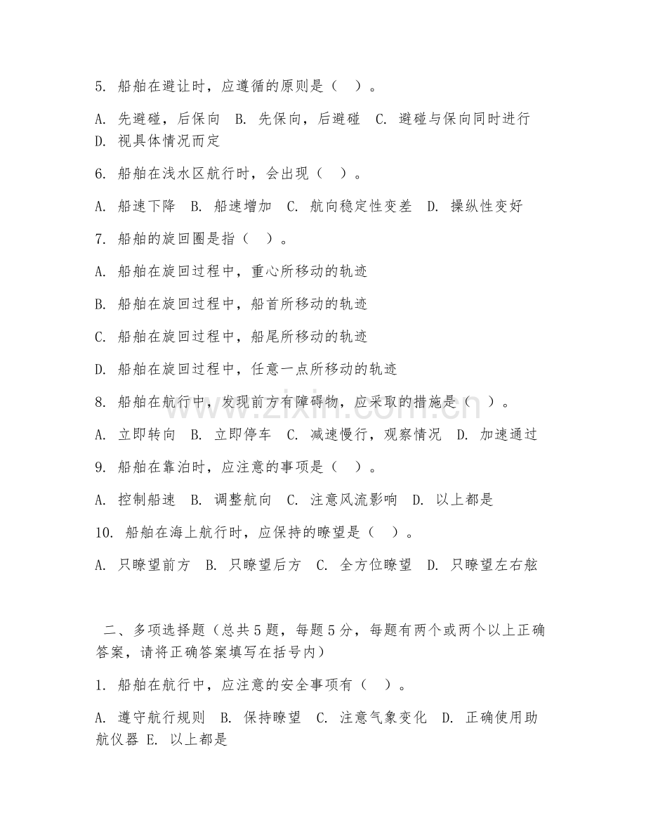 大学（航海技术）船舶驾驶2026年综合测试题及答案.doc_第2页