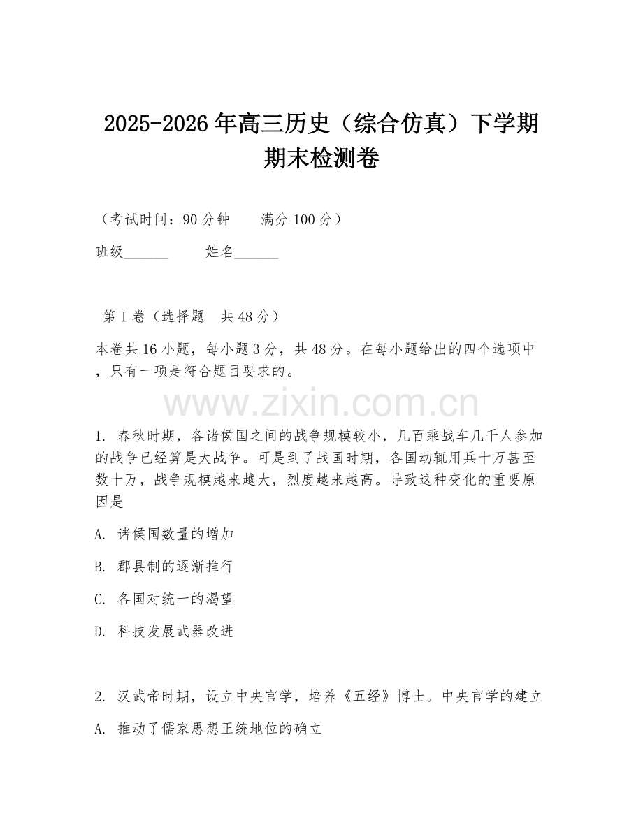 2025-2026年高三历史（综合仿真）下学期期末检测卷.doc_第1页