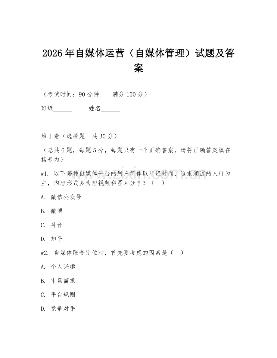 2026年自媒体运营（自媒体管理）试题及答案.doc_第1页