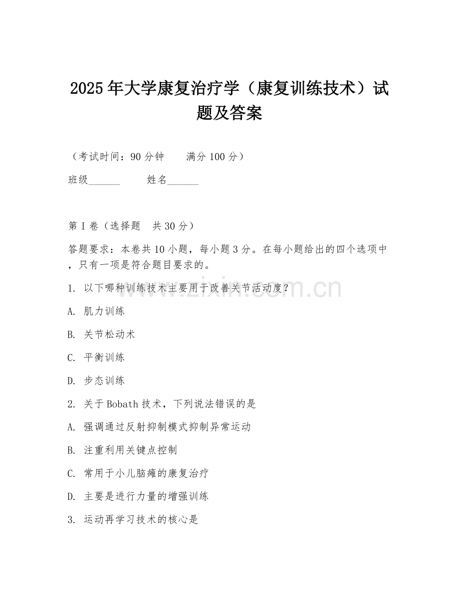 2025年大学康复治疗学（康复训练技术）试题及答案.doc_第1页