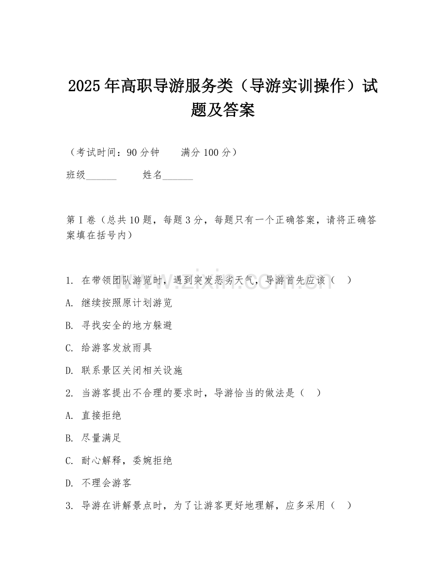 2025年高职导游服务类（导游实训操作）试题及答案.doc_第1页