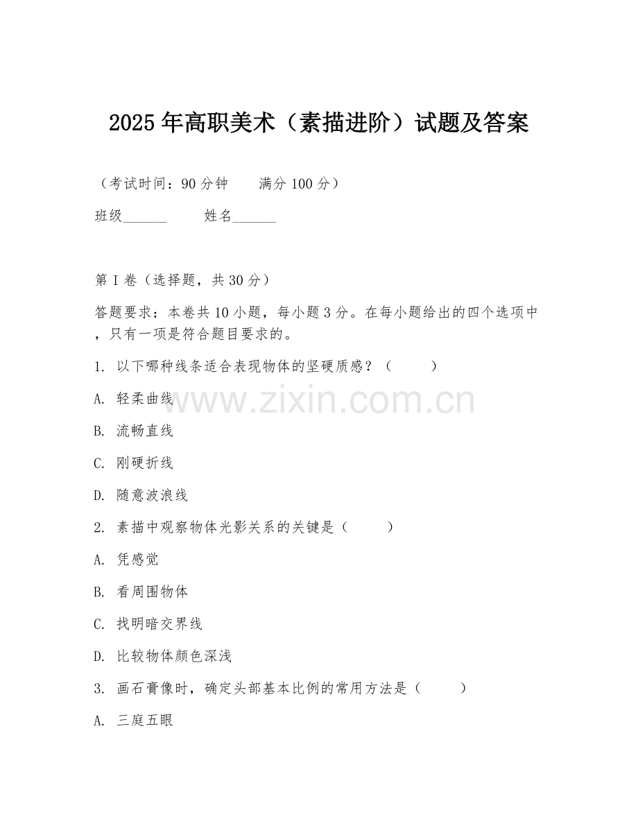 2025年高职美术（素描进阶）试题及答案.doc_第1页