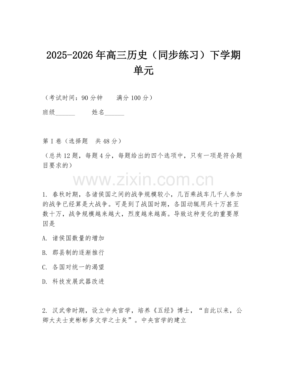2025-2026年高三历史（同步练习）下学期单元.doc_第1页