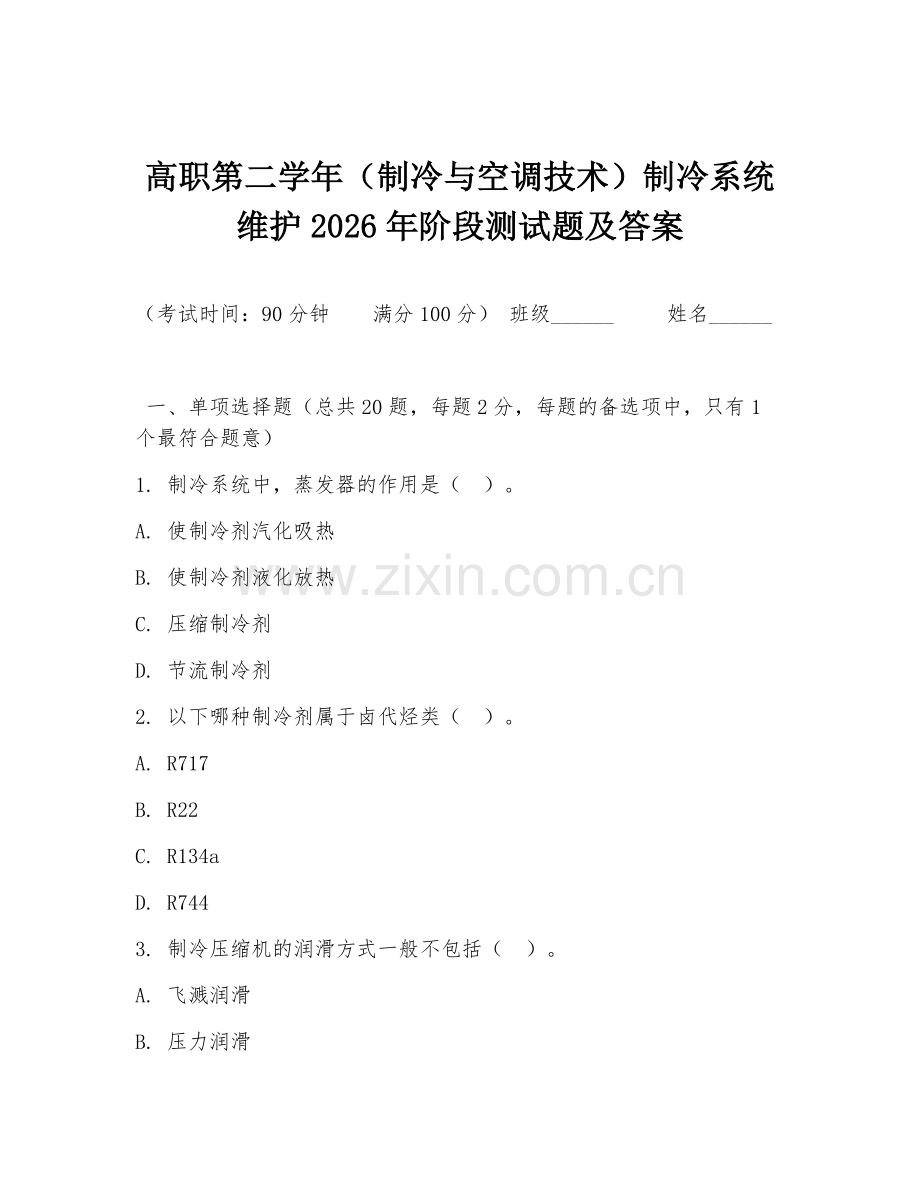 高职第二学年（制冷与空调技术）制冷系统维护2026年阶段测试题及答案.doc_第1页