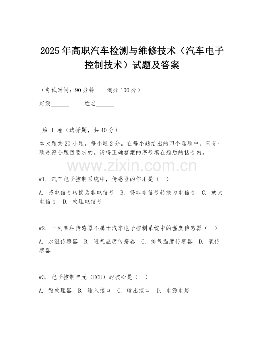 2025年高职汽车检测与维修技术（汽车电子控制技术）试题及答案.doc_第1页