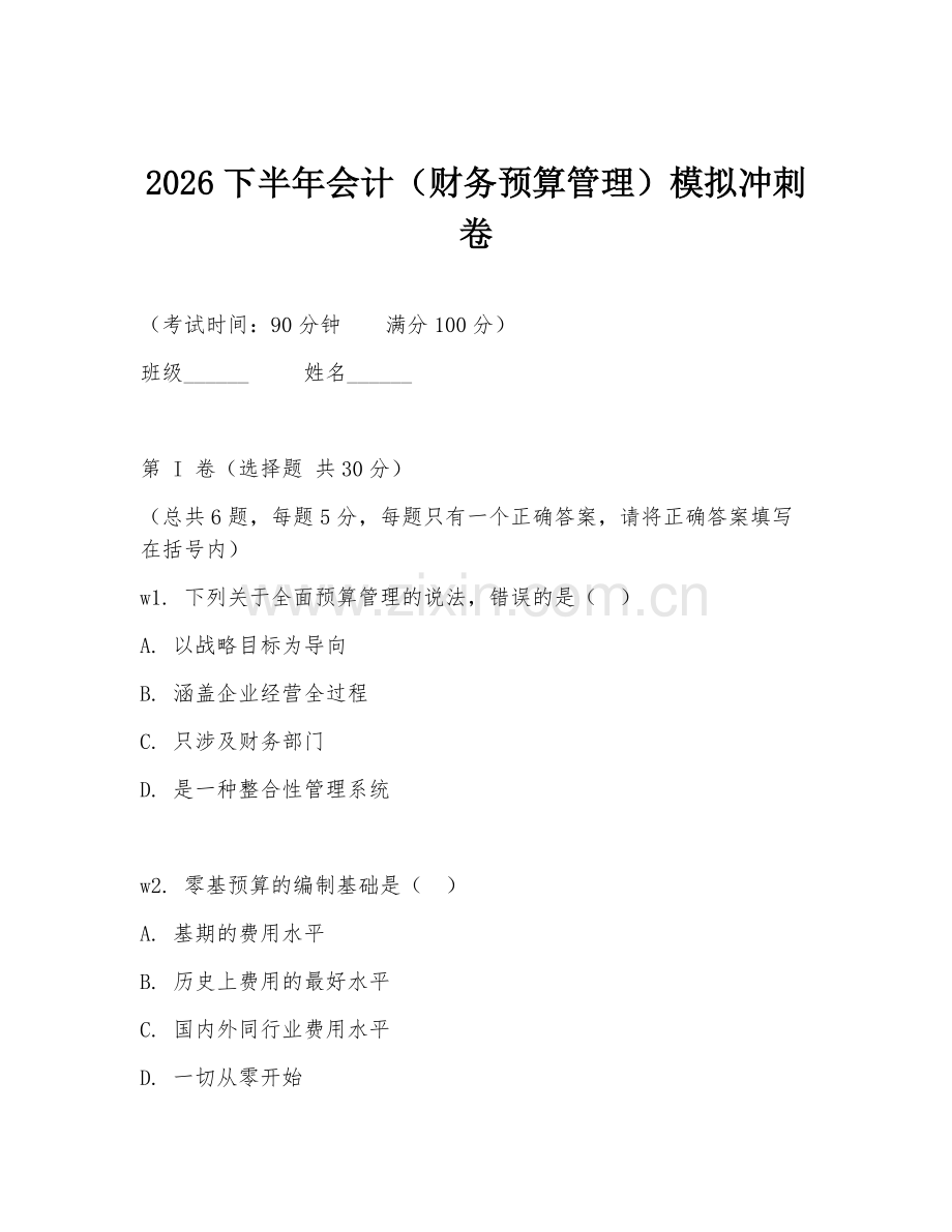 2026下半年会计（财务预算管理）模拟冲刺卷.doc_第1页