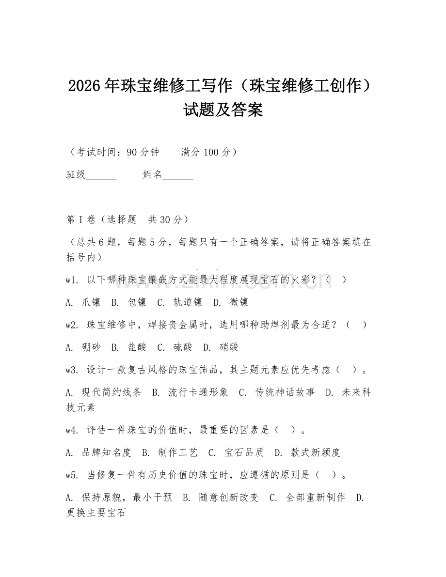 2026年珠宝维修工写作（珠宝维修工创作）试题及答案.doc_第1页