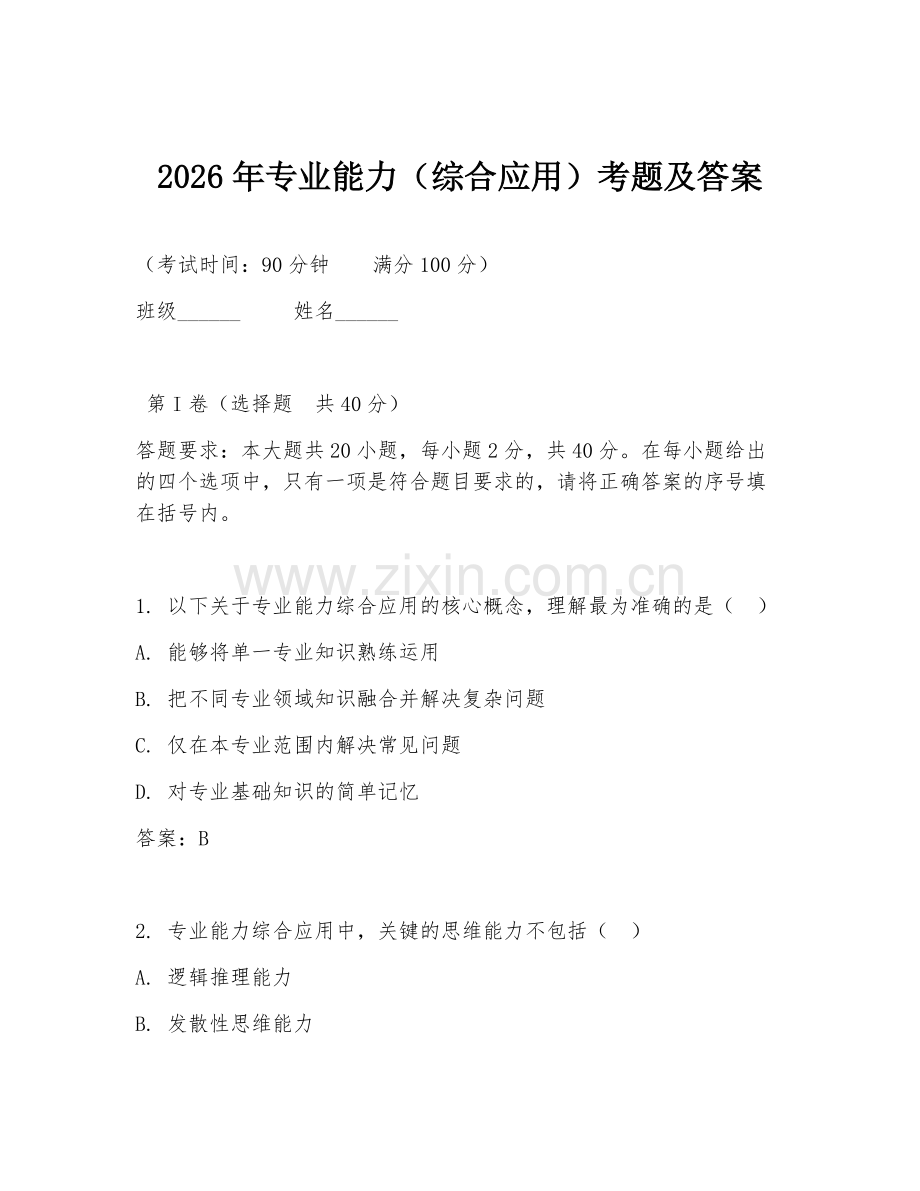 2026年专业能力（综合应用）考题及答案.doc_第1页