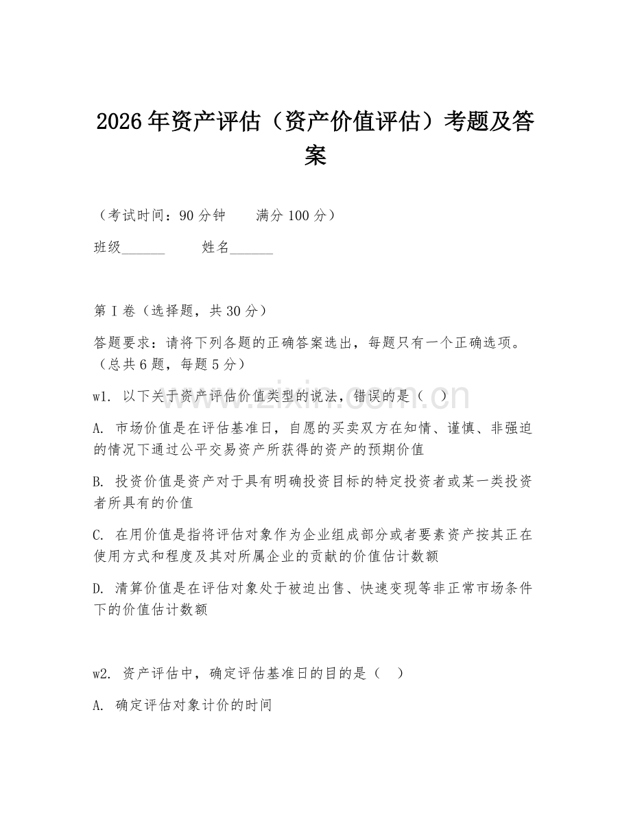 2026年资产评估（资产价值评估）考题及答案.doc_第1页