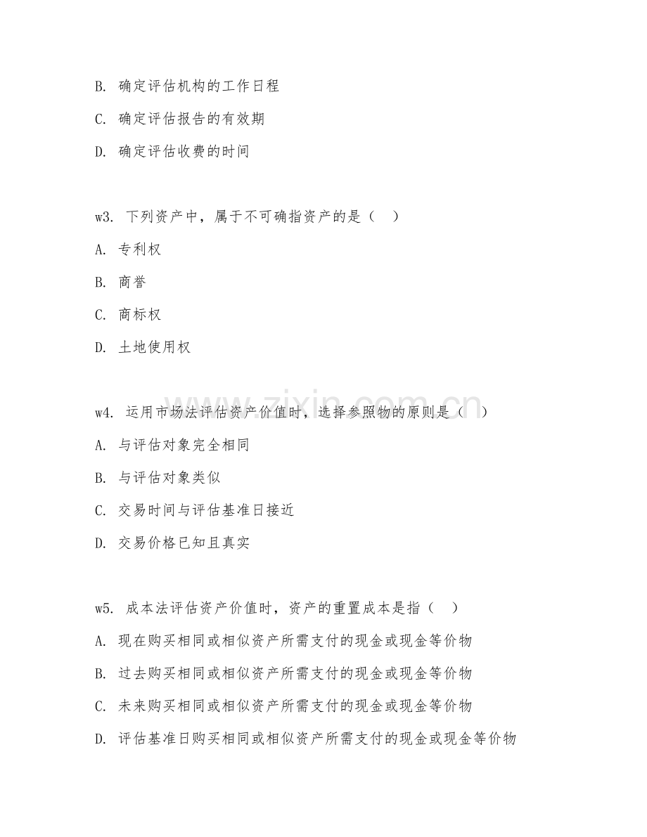 2026年资产评估（资产价值评估）考题及答案.doc_第2页