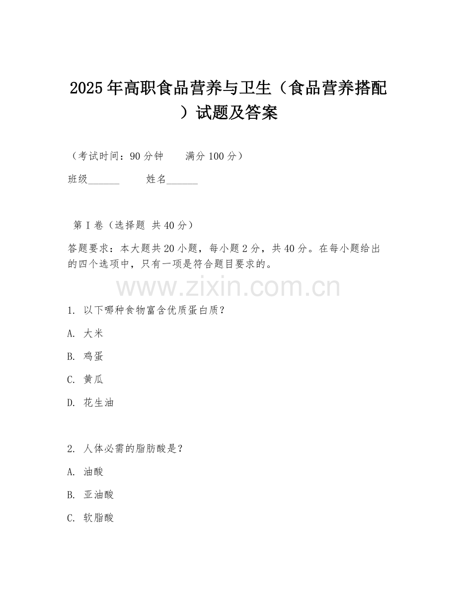 2025年高职食品营养与卫生（食品营养搭配）试题及答案.doc_第1页