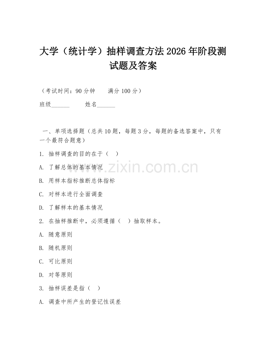 大学（统计学）抽样调查方法2026年阶段测试题及答案.doc_第1页
