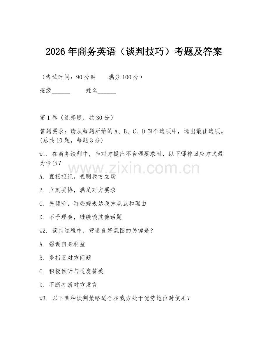 2026年商务英语（谈判技巧）考题及答案.doc_第1页