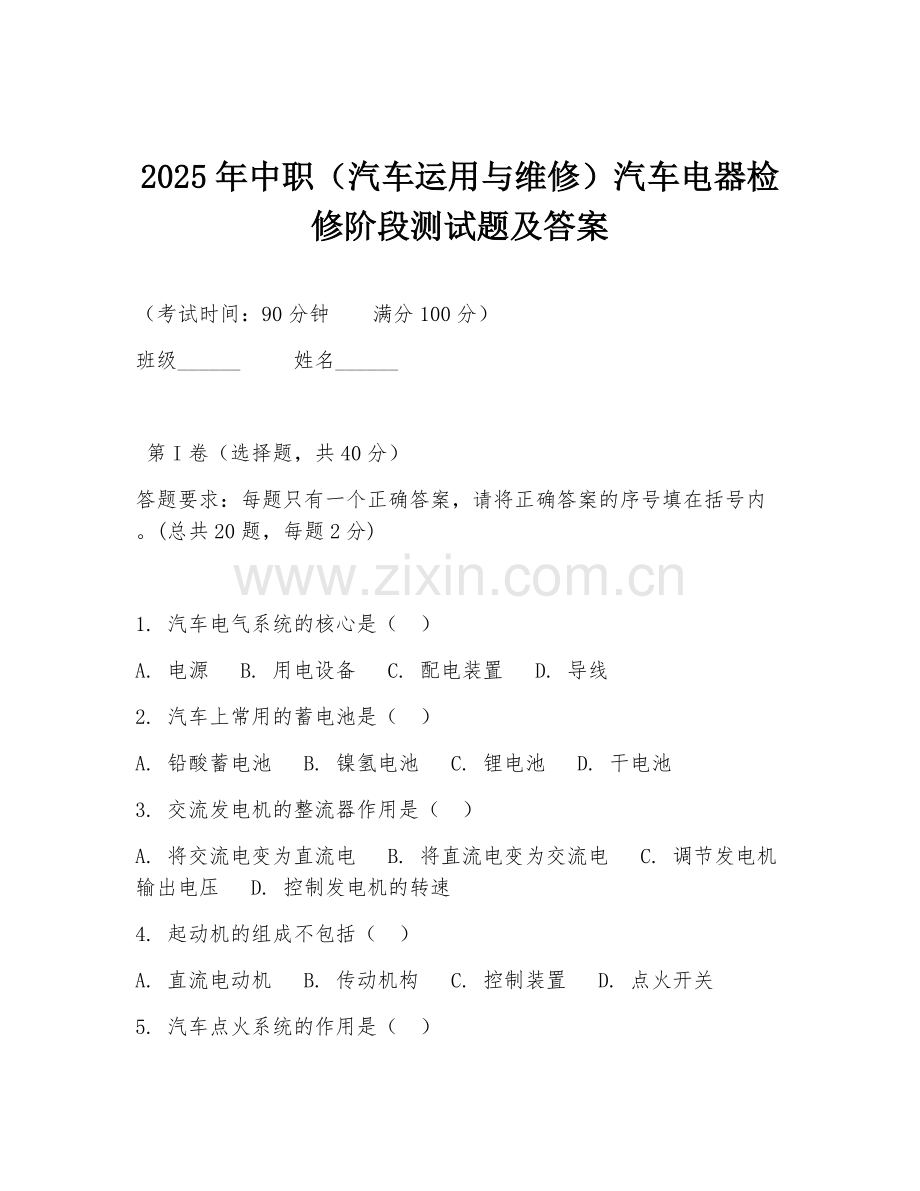 2025年中职（汽车运用与维修）汽车电器检修阶段测试题及答案.doc_第1页