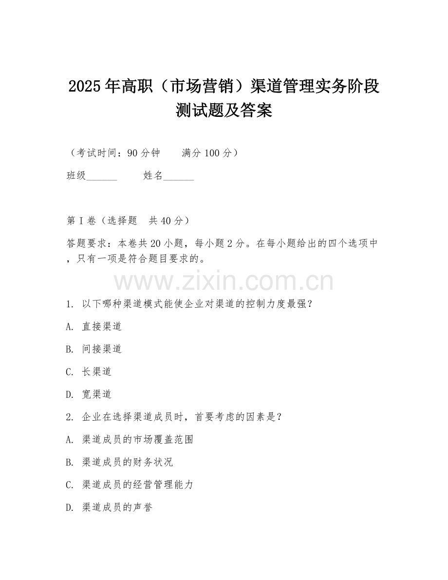 2025年高职（市场营销）渠道管理实务阶段测试题及答案.doc_第1页