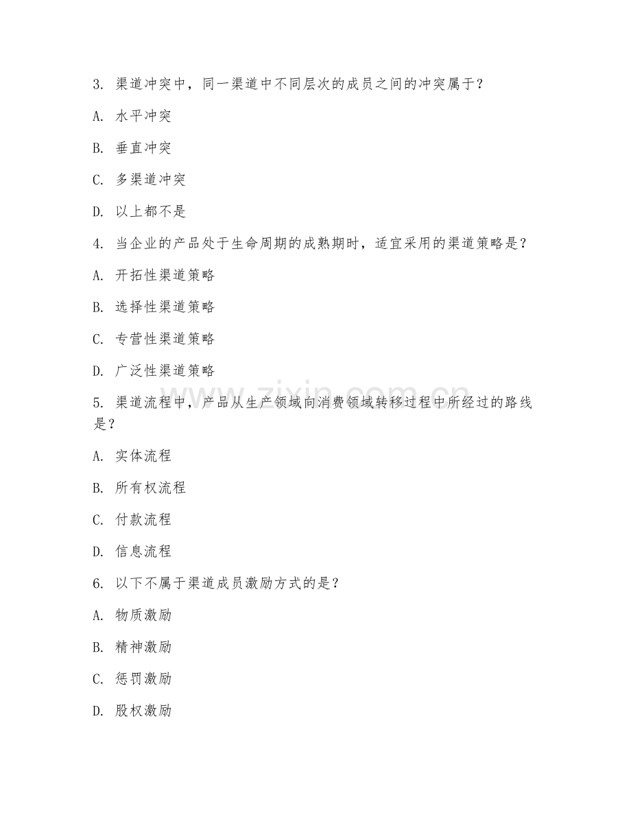 2025年高职（市场营销）渠道管理实务阶段测试题及答案.doc_第2页