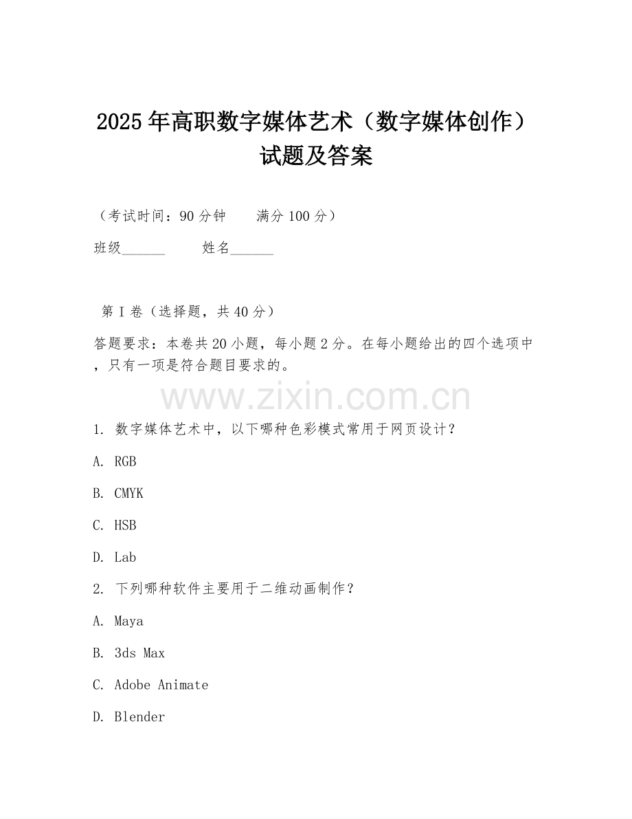 2025年高职数字媒体艺术（数字媒体创作）试题及答案.doc_第1页