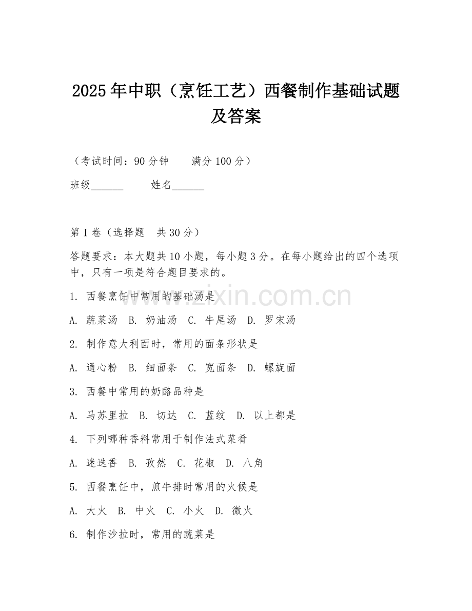 2025年中职（烹饪工艺）西餐制作基础试题及答案.doc_第1页