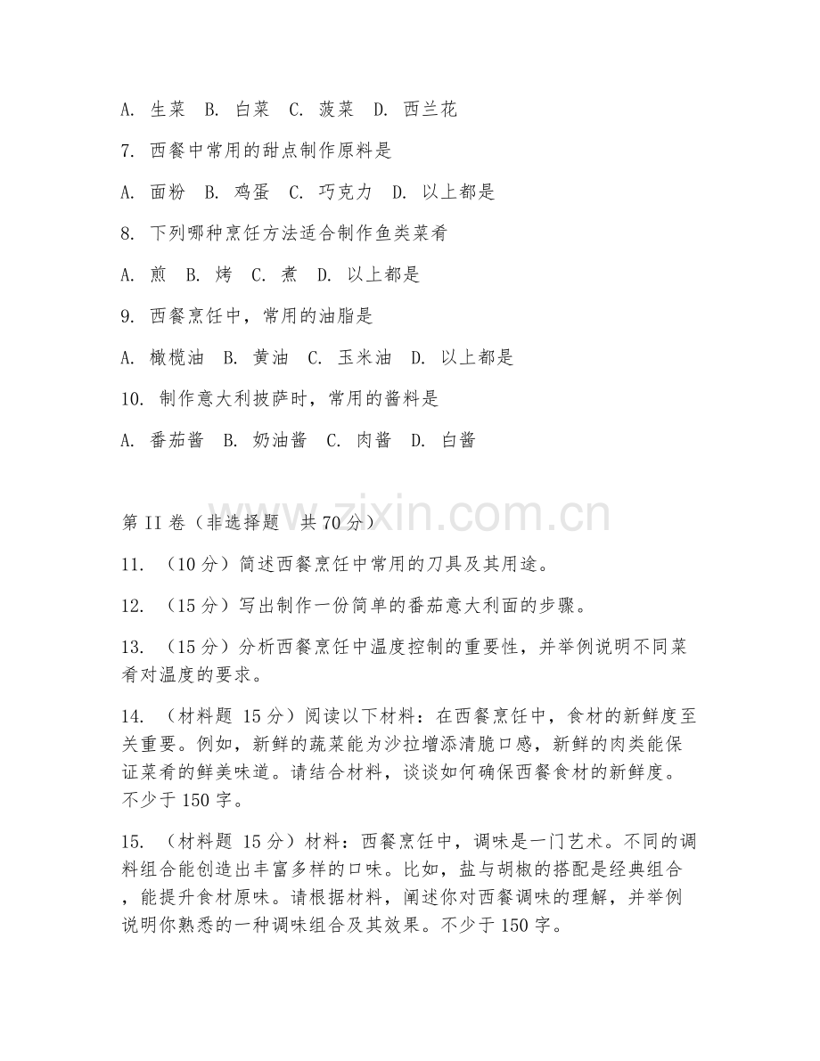 2025年中职（烹饪工艺）西餐制作基础试题及答案.doc_第2页