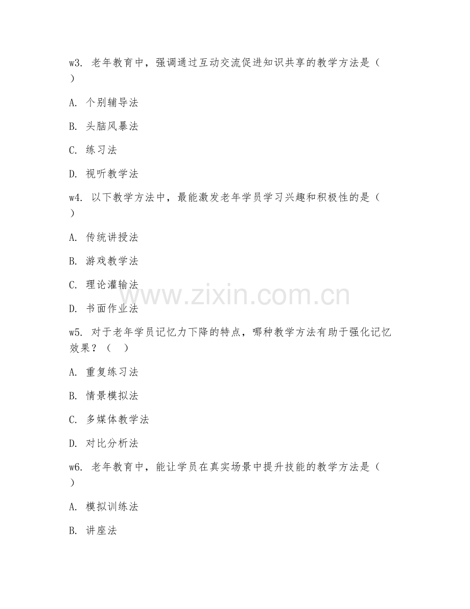 2025年高职老年教育（老年教学方法）试题及答案.doc_第2页