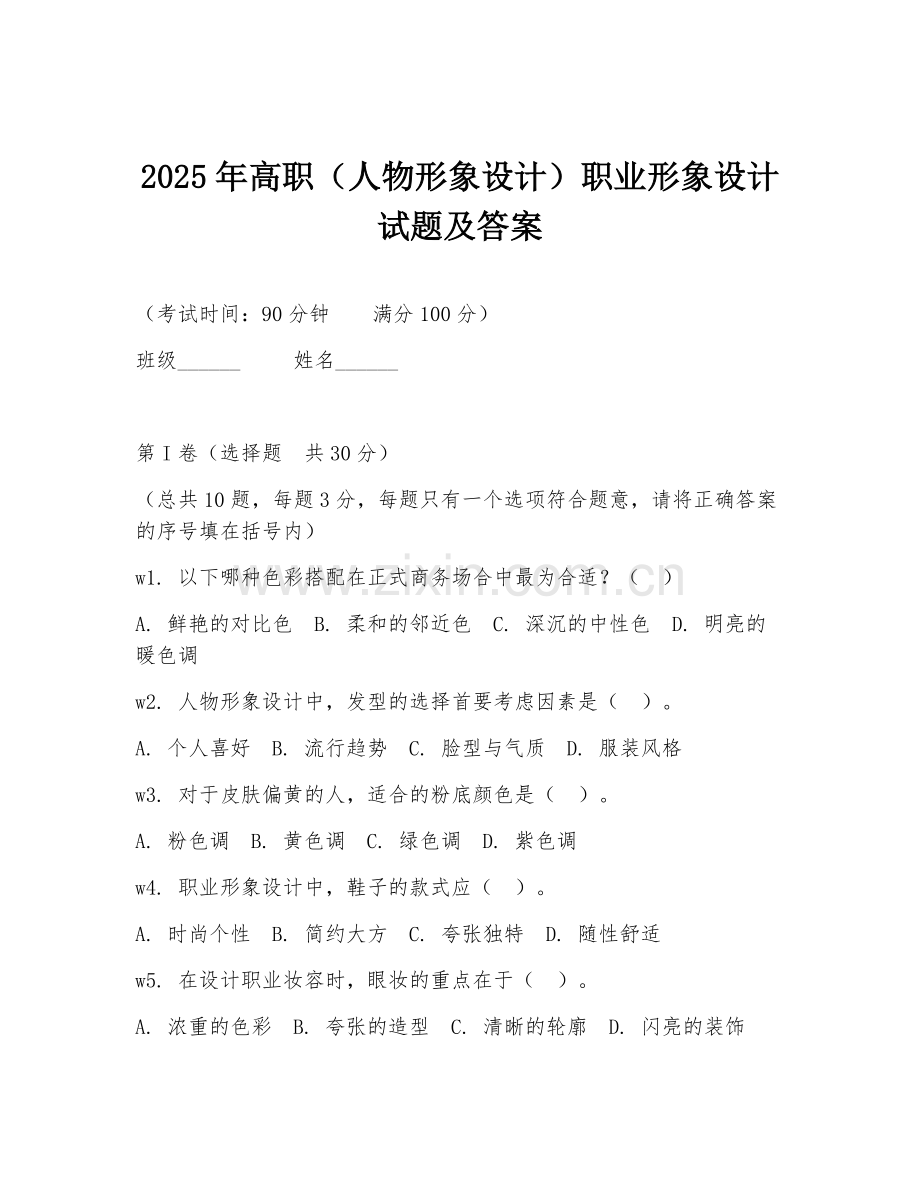 2025年高职（人物形象设计）职业形象设计试题及答案.doc_第1页
