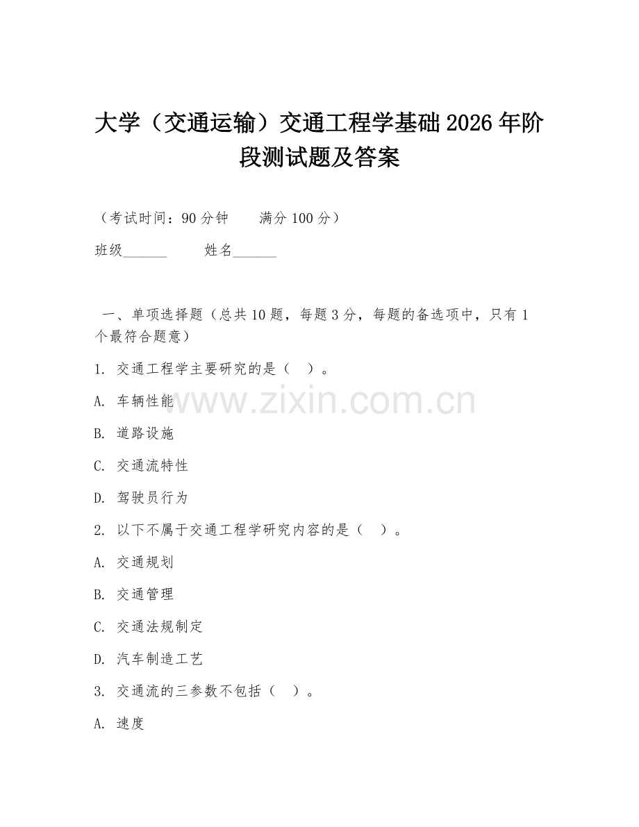大学（交通运输）交通工程学基础2026年阶段测试题及答案.doc_第1页