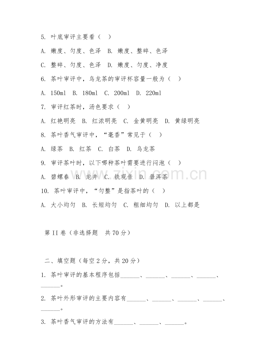 2025年高职（茶叶生产加工技术）茶叶审评技术试题及答案.doc_第2页