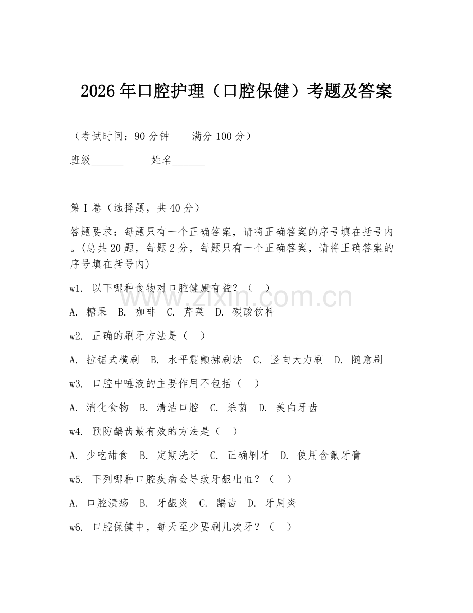 2026年口腔护理（口腔保健）考题及答案.doc_第1页