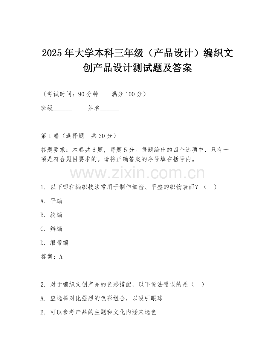 2025年大学本科三年级（产品设计）编织文创产品设计测试题及答案.doc_第1页