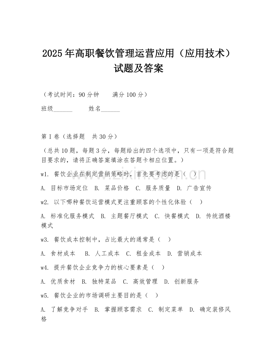 2025年高职餐饮管理运营应用（应用技术）试题及答案.doc_第1页
