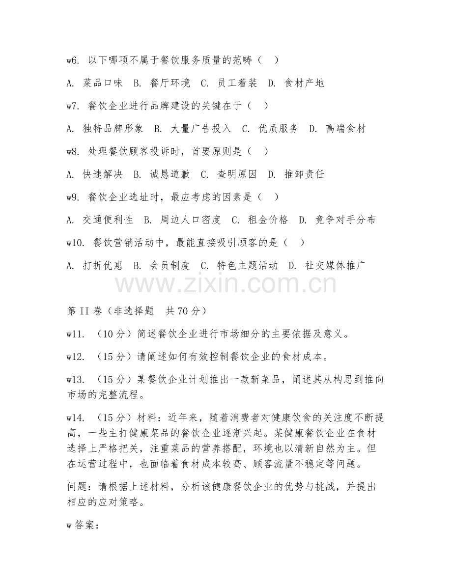 2025年高职餐饮管理运营应用（应用技术）试题及答案.doc_第2页