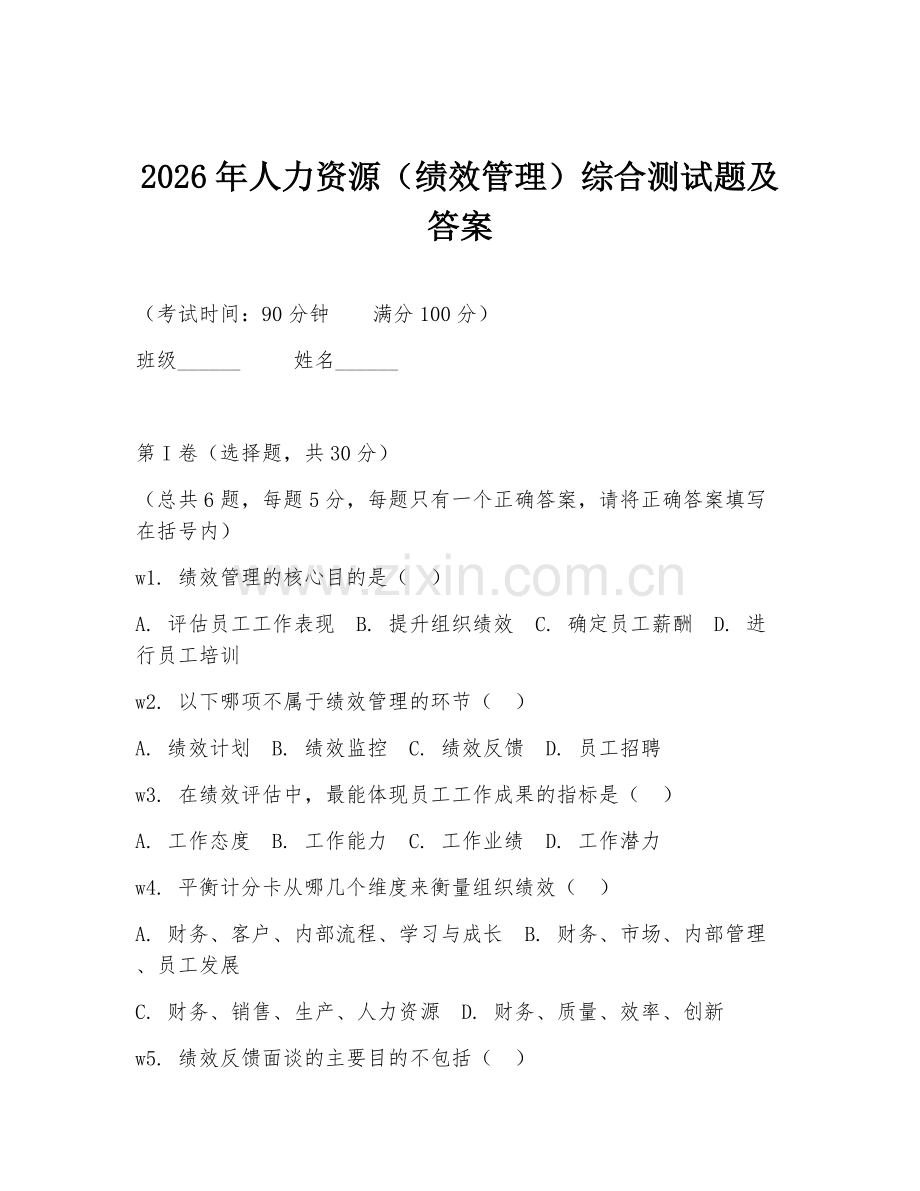 2026年人力资源（绩效管理）综合测试题及答案.doc_第1页