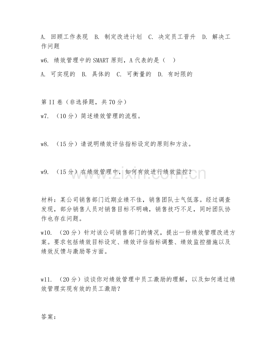 2026年人力资源（绩效管理）综合测试题及答案.doc_第2页