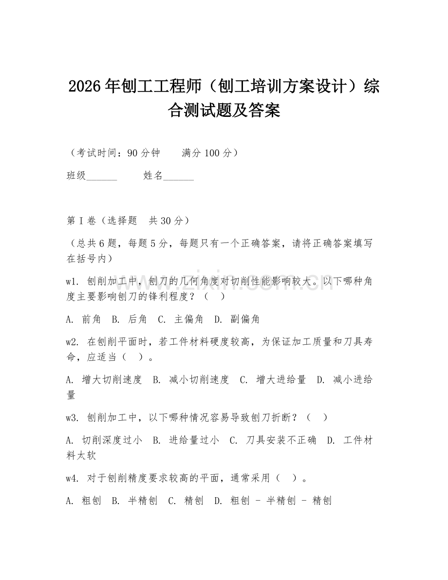 2026年刨工工程师（刨工培训方案设计）综合测试题及答案.doc_第1页