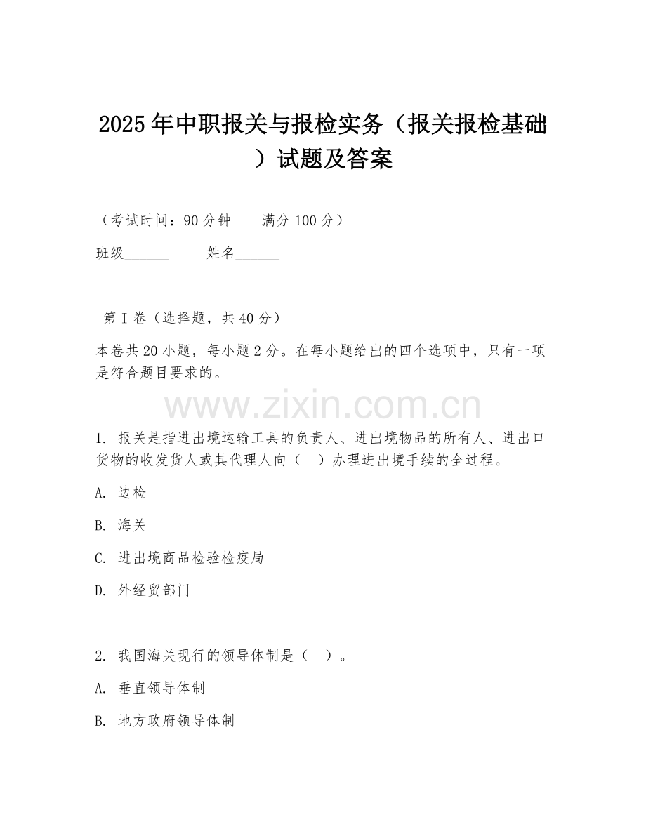2025年中职报关与报检实务（报关报检基础）试题及答案.doc_第1页