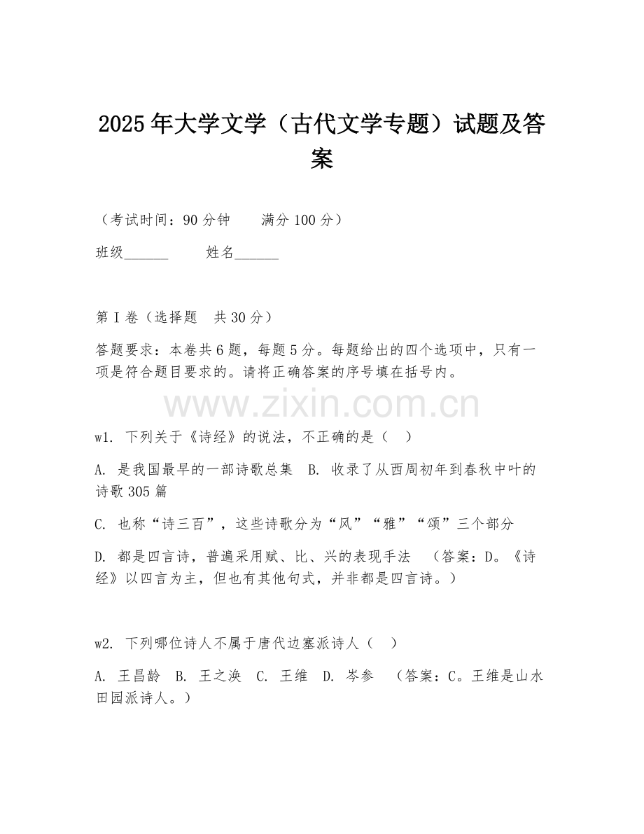 2025年大学文学（古代文学专题）试题及答案.doc_第1页
