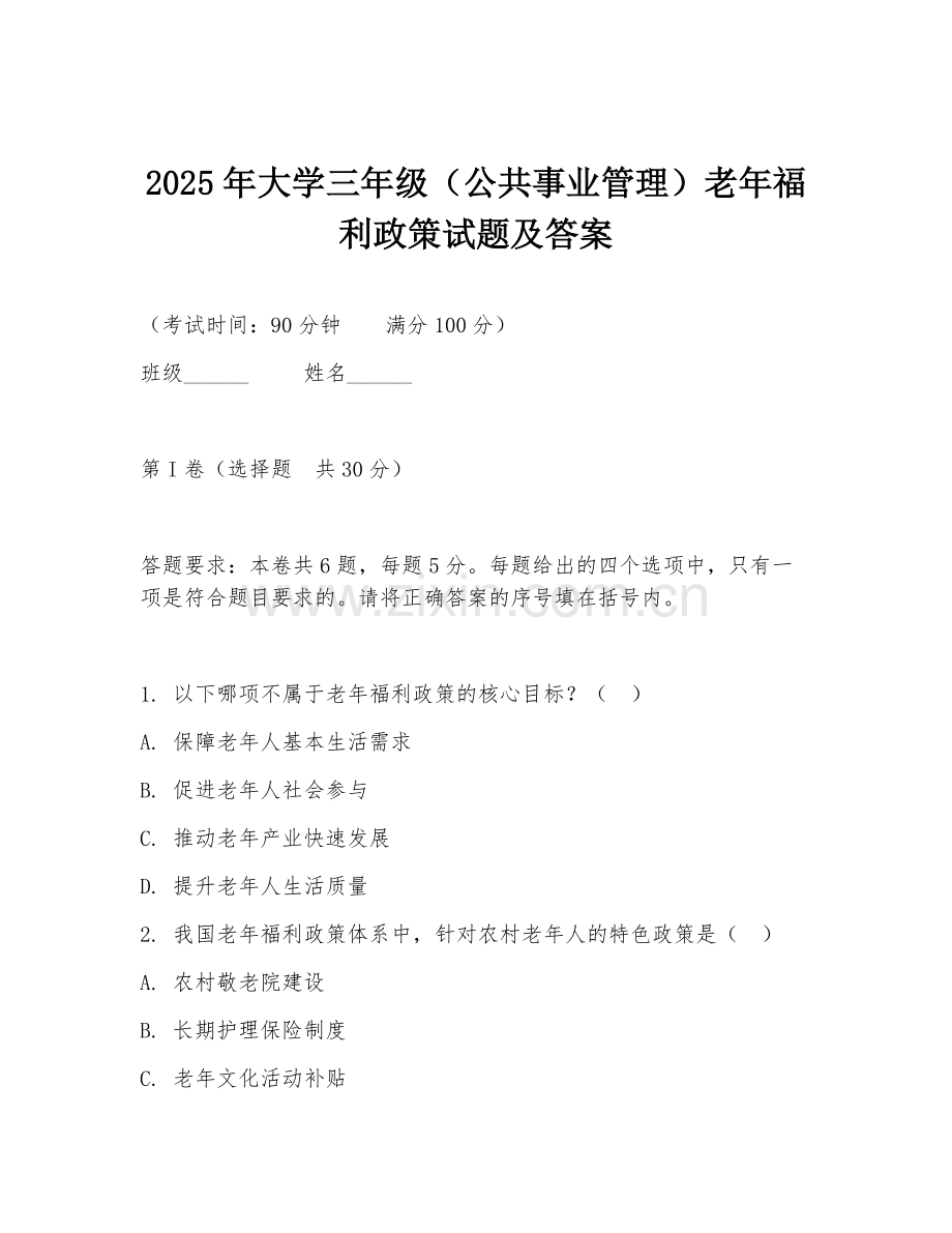2025年大学三年级（公共事业管理）老年福利政策试题及答案.doc_第1页