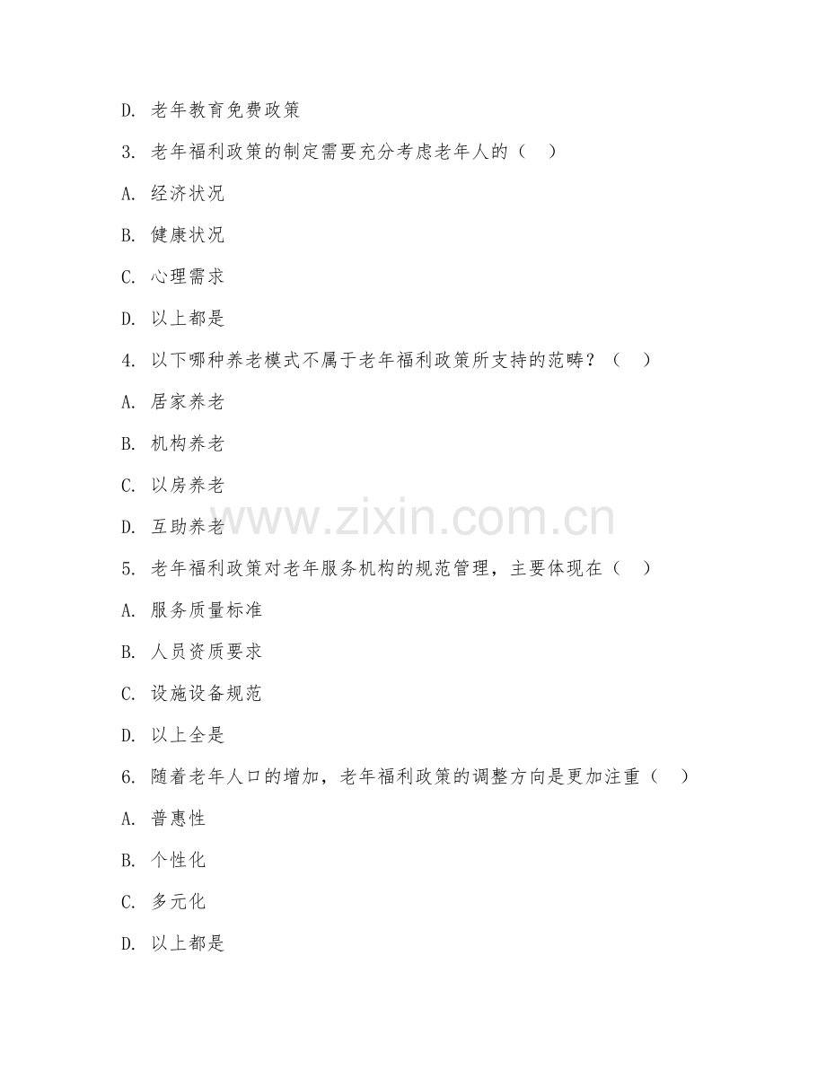 2025年大学三年级（公共事业管理）老年福利政策试题及答案.doc_第2页